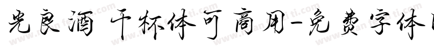 光良酒 干杯体可商用字体转换